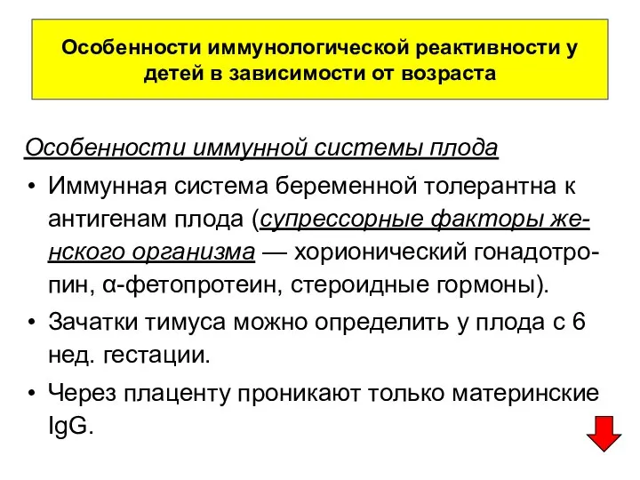 Особенности иммунологической реактивности у детей в зависимости от возраста Особенности иммунной