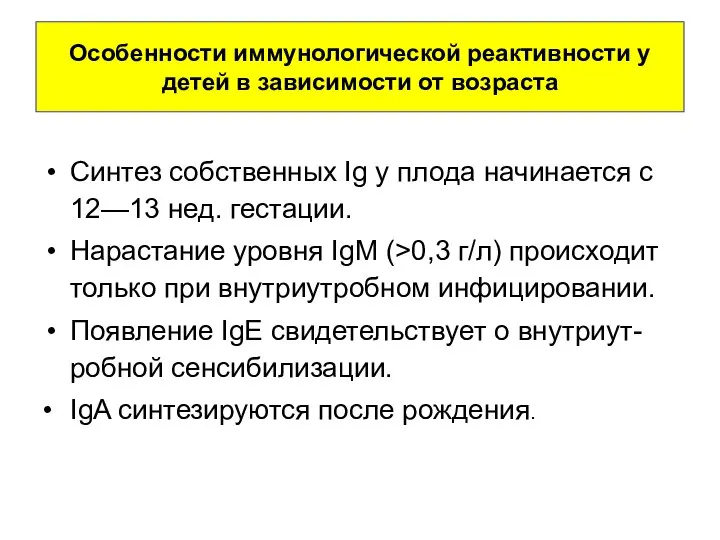 Особенности иммунологической реактивности у детей в зависимости от возраста Синтез собственных