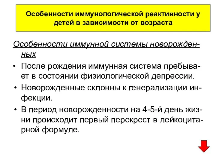 Особенности иммунной системы новорожден-ных • После рождения иммунная система пребыва-ет в