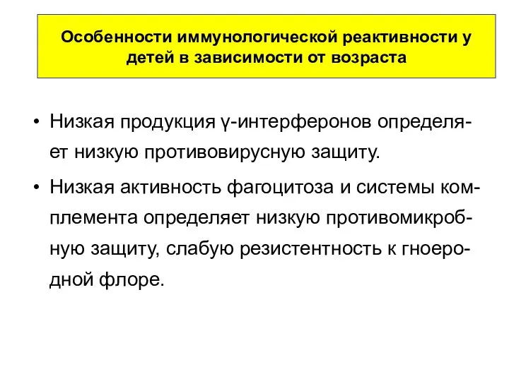 Низкая продукция γ-интерферонов определя-ет низкую противовирусную защиту. Низкая активность фагоцитоза и