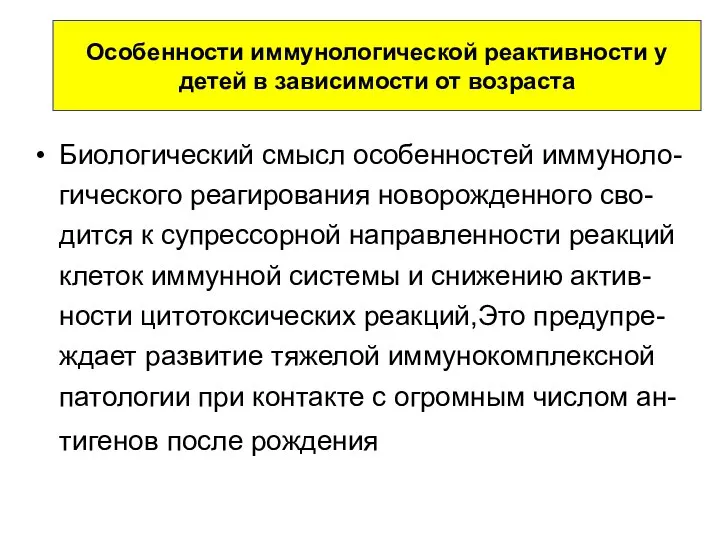 Особенности иммунологической реактивности у детей в зависимости от возраста Биологический смысл