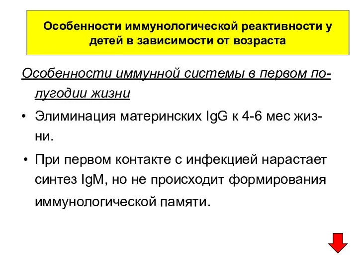 Особенности иммунной системы в первом по-лугодии жизни • Элиминация материнских IgG