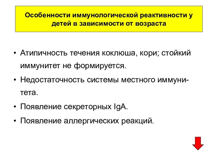 Атипичность течения коклюша, кори; стойкий иммунитет не формируется. Недостаточность системы местного