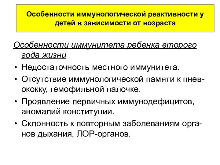 Особенности иммунитета ребенка второго года жизни Недостаточность местного иммунитета. Отсутствие иммунологической