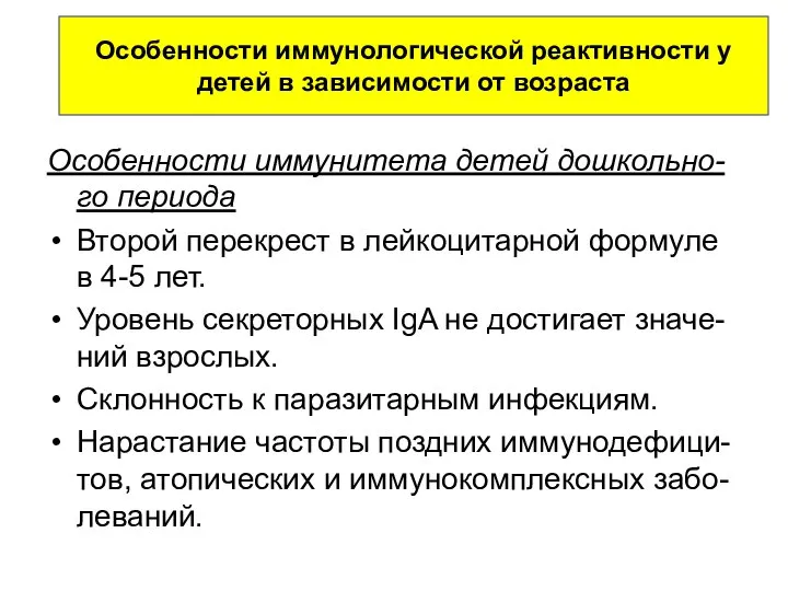 Особенности иммунитета детей дошкольно-го периода Второй перекрест в лейкоцитарной формуле в