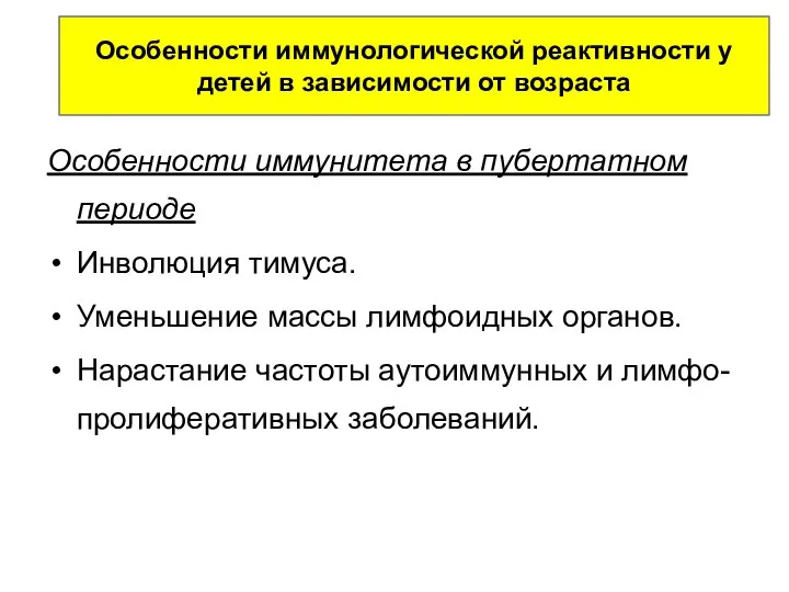 Особенности иммунитета в пубертатном периоде Инволюция тимуса. Уменьшение массы лимфоидных органов.