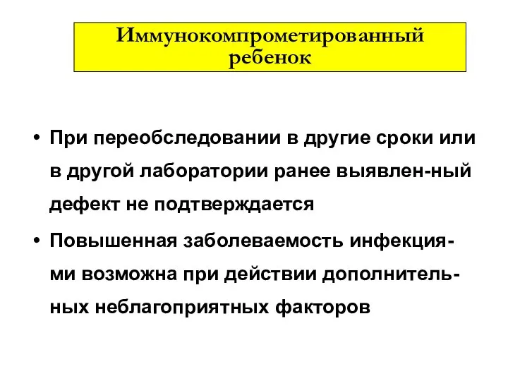 При переобследовании в другие сроки или в другой лаборатории ранее выявлен-ный