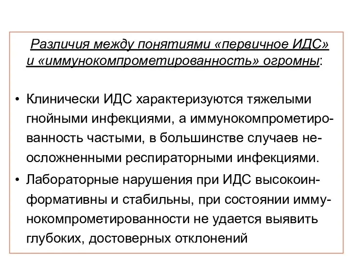 Различия между понятиями «первичное ИДС» и «иммунокомпрометированность» огромны: Клинически ИДС характеризуются