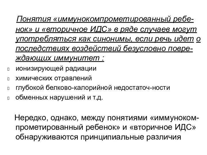 Понятия «иммунокомпрометированный ребе-нок» и «вторичное ИДС» в ряде случаев могут употребляться