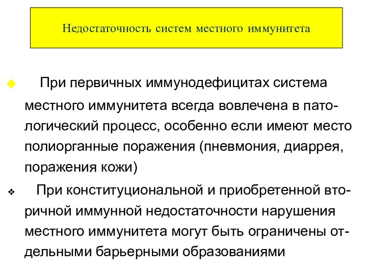 Недостаточность систем местного иммунитета При первичных иммунодефицитах система местного иммунитета всегда