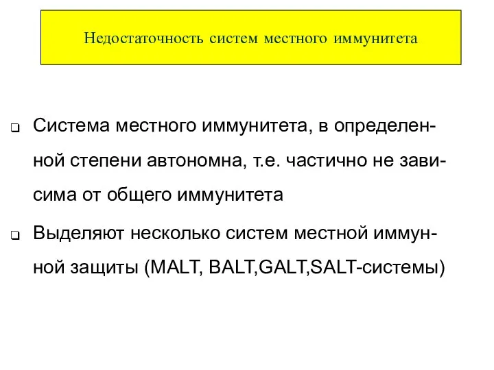 Система местного иммунитета, в определен-ной степени автономна, т.е. частично не зави-сима