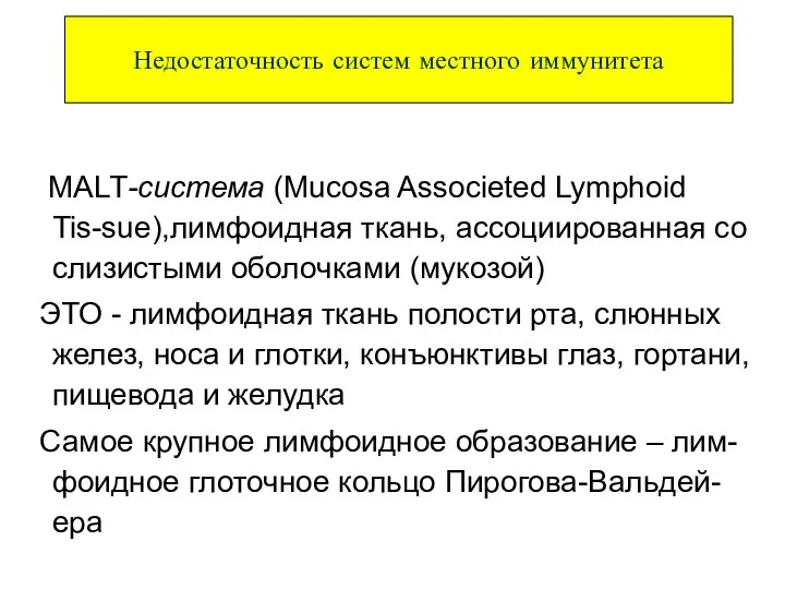 MALT-система (Mucosa Associeted Lymphoid Tis-sue),лимфоидная ткань, ассоциированная со слизистыми оболочками (мукозой)