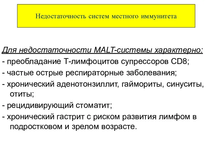 Для недостаточности MALT-системы характерно: - преобладание Т-лимфоцитов супрессоров CD8; - частые