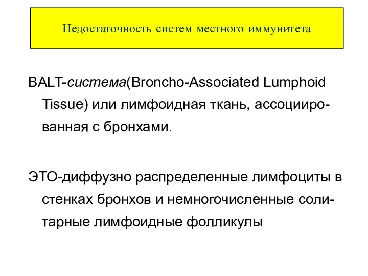 BALT-система(Broncho-Associated Lumphoid Tissue) или лимфоидная ткань, ассоцииро-ванная с бронхами. ЭТО-диффузно распределенные