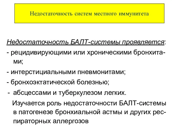 Недостаточность БАЛТ-системы проявляется: - рецидивирующими или хроническими бронхита-ми; - интерстициальными пневмонитами;