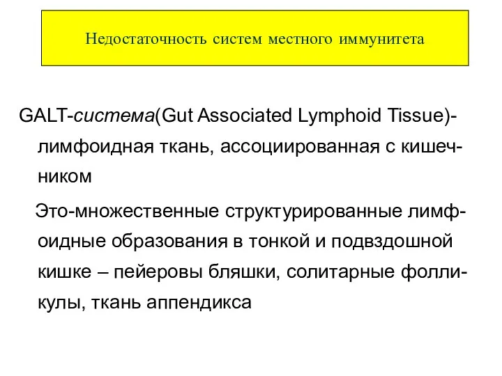 GALT-система(Gut Associated Lymphoid Tissue)- лимфоидная ткань, ассоциированная с кишеч-ником Это-множественные структурированные