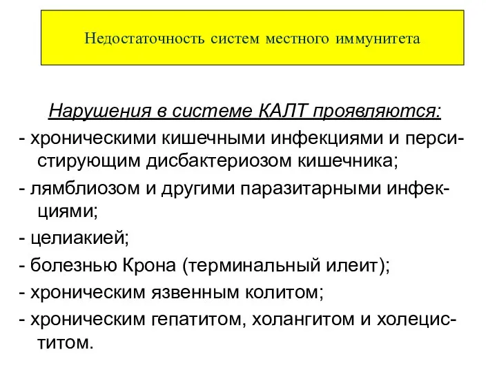 Нарушения в системе КАЛТ проявляются: - хроническими кишечными инфекциями и перси-стирующим