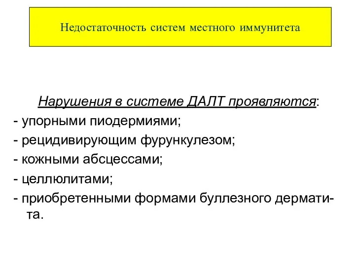 Нарушения в системе ДАЛТ проявляются: - упорными пиодермиями; - рецидивирующим фурункулезом;