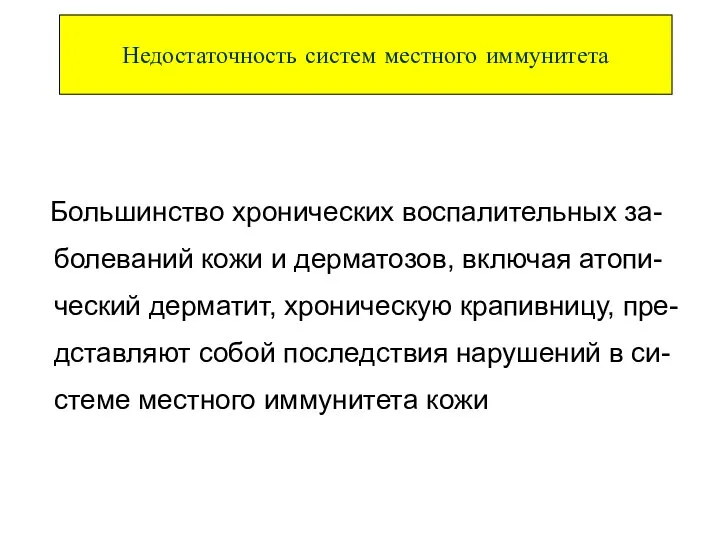 Большинство хронических воспалительных за-болеваний кожи и дерматозов, включая атопи-ческий дерматит, хроническую