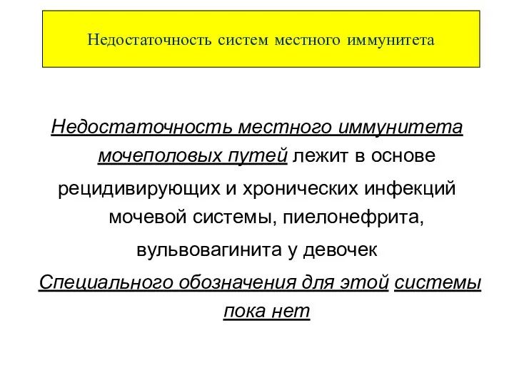 Недостаточность местного иммунитета мочеполовых путей лежит в основе рецидивирующих и хронических