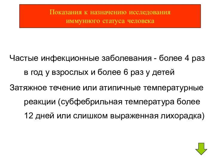 Частые инфекционные заболевания - более 4 раз в год у взрослых