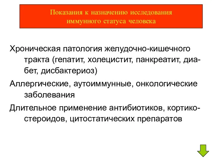 Показания к назначению исследования иммунного статуса человека Хроническая патология желудочно-кишечного тракта