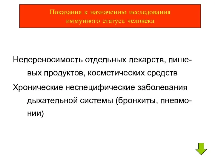 Непереносимость отдельных лекарств, пище-вых продуктов, косметических средств Хронические неспецифические заболевания дыхательной