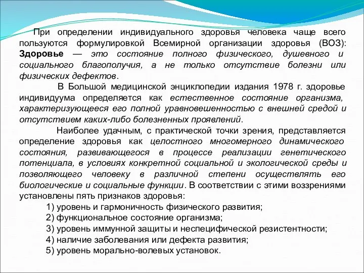 При определении индивидуального здоровья человека чаще всего пользуются формулировкой Всемирной организации