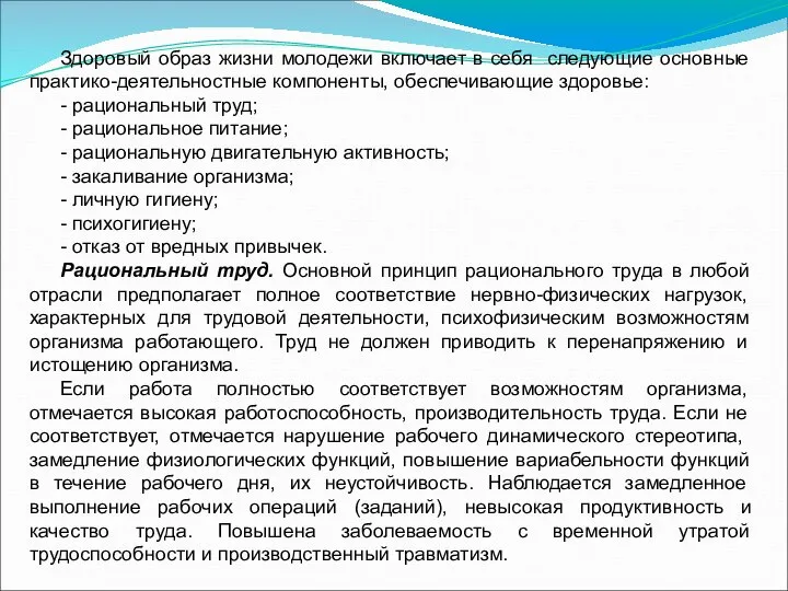 Здоровый образ жизни молодежи включает в себя следующие основные практико-деятельностные компоненты,