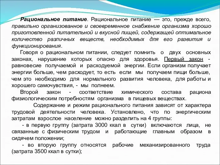 Рациональное питание. Рациональное питание — это, прежде всего, правильно организованное и