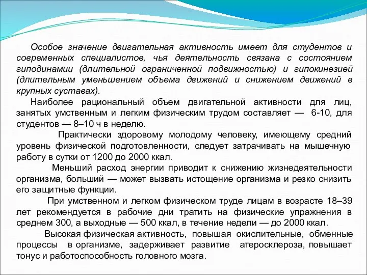 Особое значение двигательная активность имеет для студентов и современных специалистов, чья