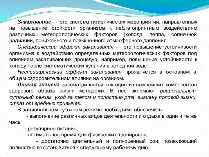 Закаливание — это система гигиенических мероприятий, направленных на повышение стойкости организма