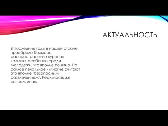 АКТУАЛЬНОСТЬ В последние годы в нашей стране приобрело большое распространение курение