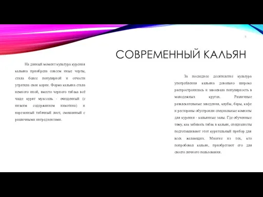 СОВРЕМЕННЫЙ КАЛЬЯН На данный момент культура курения кальяна приобрела совсем иные