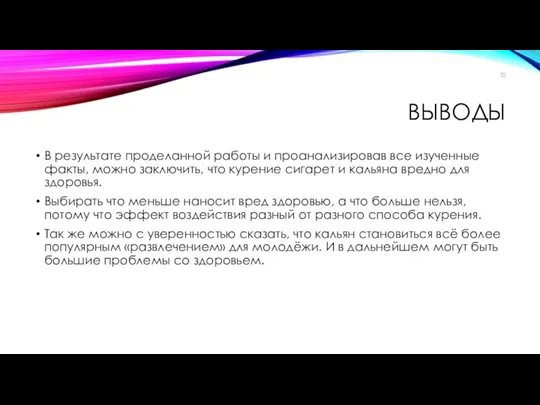 ВЫВОДЫ В результате проделанной работы и проанализировав все изученные факты, можно