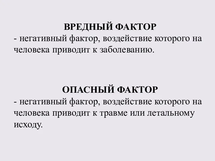 ВРЕДНЫЙ ФАКТОР - негативный фактор, воздействие которого на человека приводит к