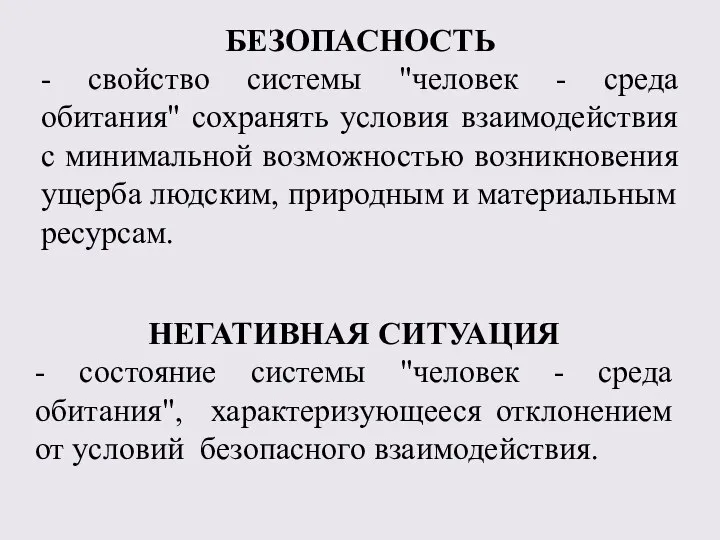 БЕЗОПАСНОСТЬ - свойство системы "человек - среда обитания" сохранять условия взаимодействия