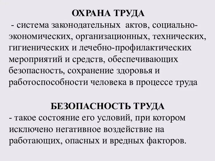 ОХРАНА ТРУДА - система законодательных актов, социально-экономических, организационных, технических, гигиенических и