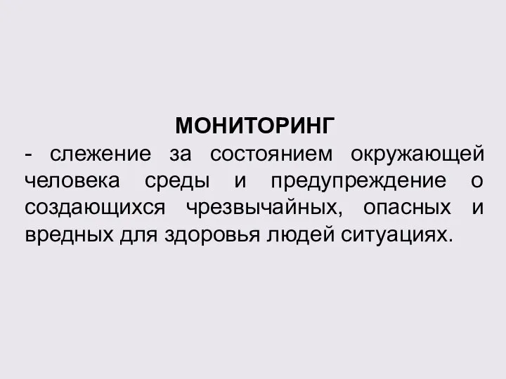 МОНИТОРИНГ - слежение за состоянием окружающей человека среды и предупреждение о