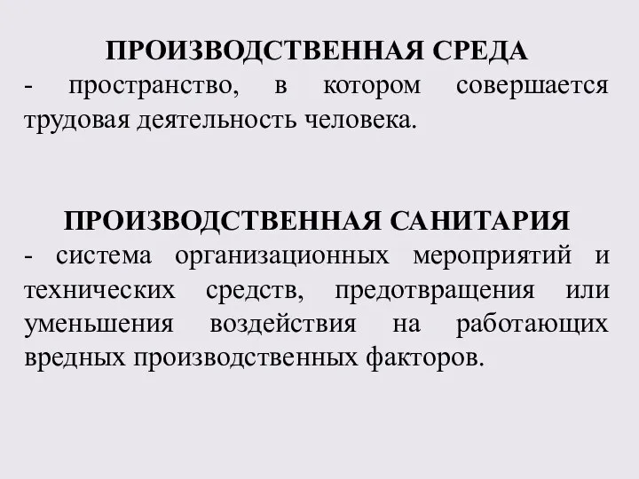 ПРОИЗВОДСТВЕННАЯ СРЕДА - пространство, в котором совершается трудовая деятельность человека. ПРОИЗВОДСТВЕННАЯ