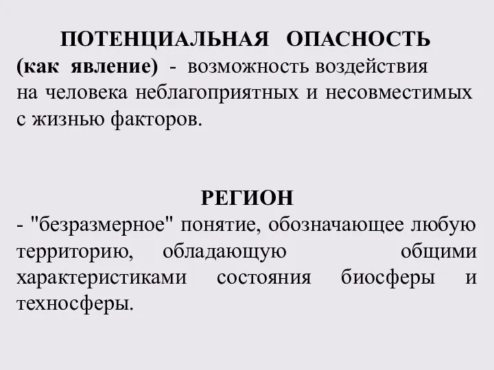 ПОТЕНЦИАЛЬНАЯ ОПАСНОСТЬ (как явление) - возможность воздействия на человека неблагоприятных и