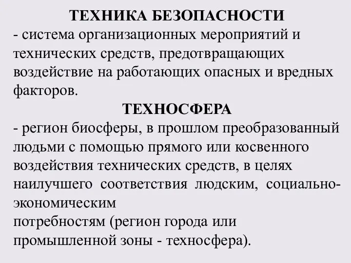 ТЕХНИКА БЕЗОПАСНОСТИ - система организационных мероприятий и технических средств, предотвращающих воздействие