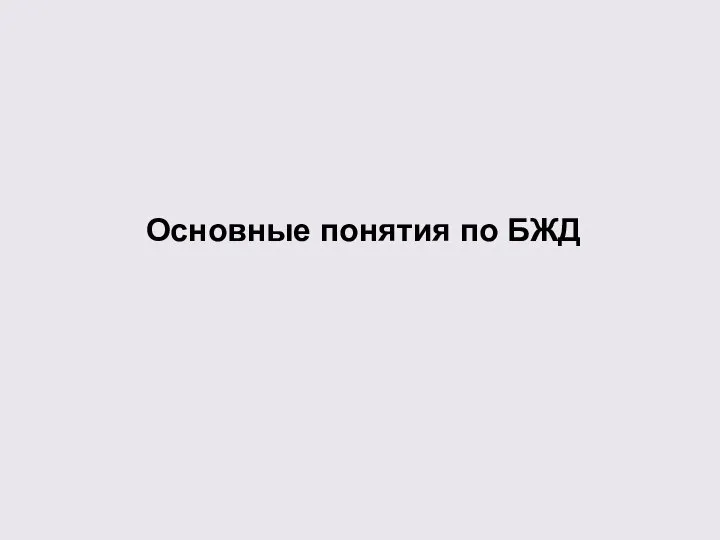 Основные понятия по БЖД