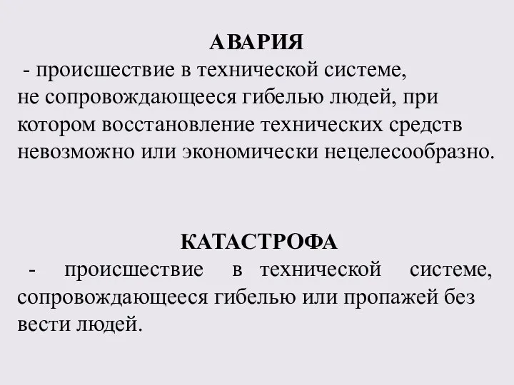 АВАРИЯ - происшествие в технической системе, не сопровождающееся гибелью людей, при