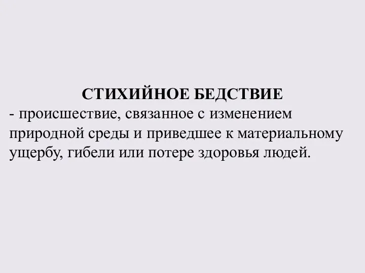 СТИХИЙНОЕ БЕДСТВИЕ - происшествие, связанное с изменением природной среды и приведшее