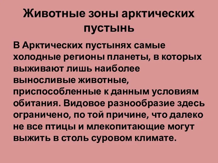 Животные зоны арктических пустынь В Арктических пустынях самые холодные регионы планеты,