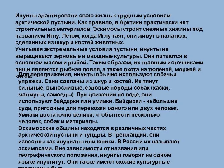 Инуиты адаптировали свою жизнь к трудным условиям арктической пустыни. Как правило,