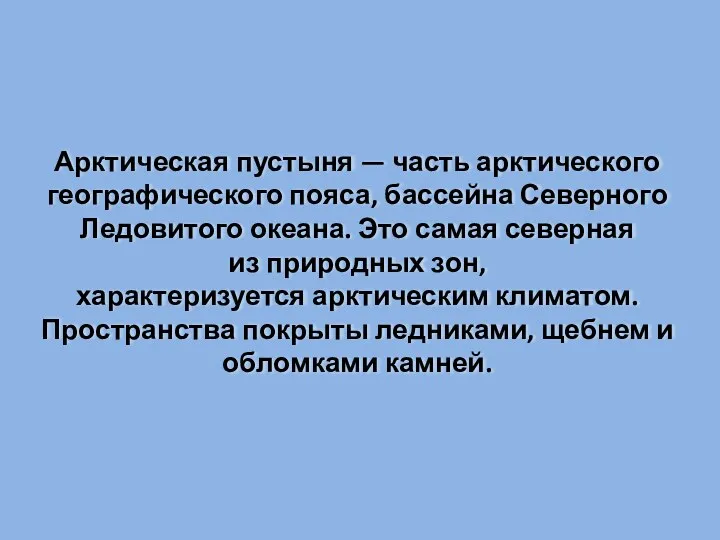 Арктическая пустыня — часть арктического географического пояса, бассейна Северного Ледовитого океана.