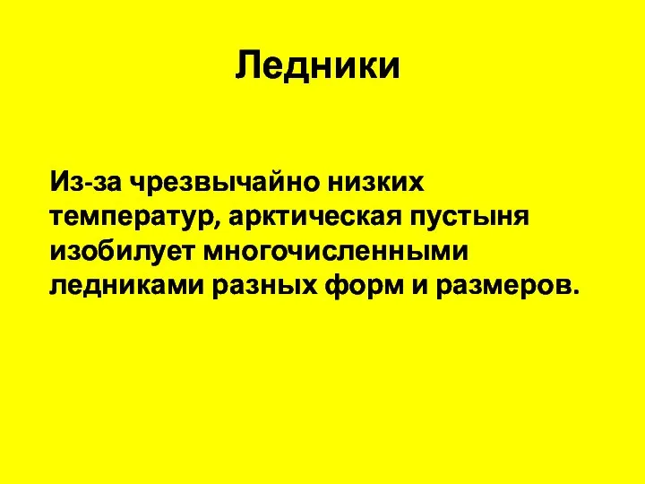 Ледники Из-за чрезвычайно низких температур, арктическая пустыня изобилует многочисленными ледниками разных форм и размеров.