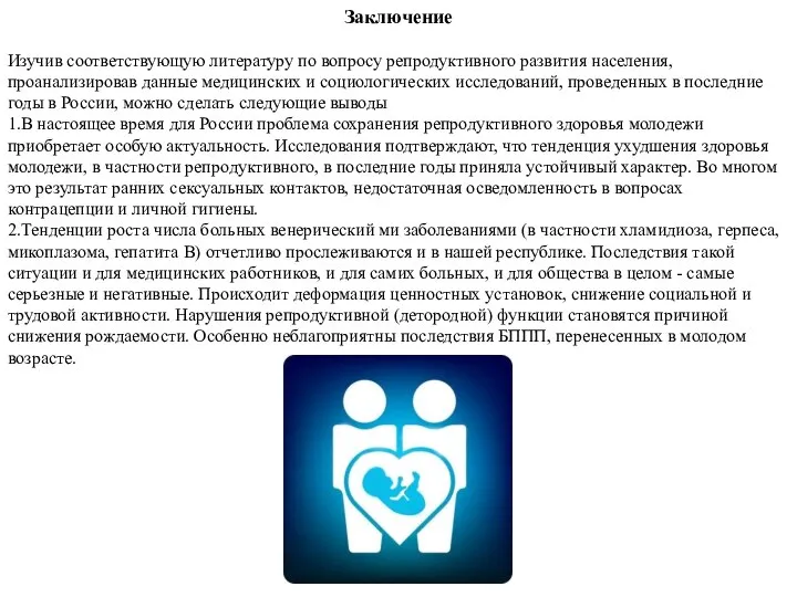 Заключение Изучив соответствующую литературу по вопросу репродуктивного развития населения, проанализировав данные